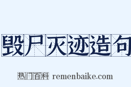 毁尸灭迹造句是什么意思的图片
